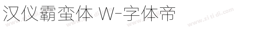 汉仪霸蛮体 W字体转换